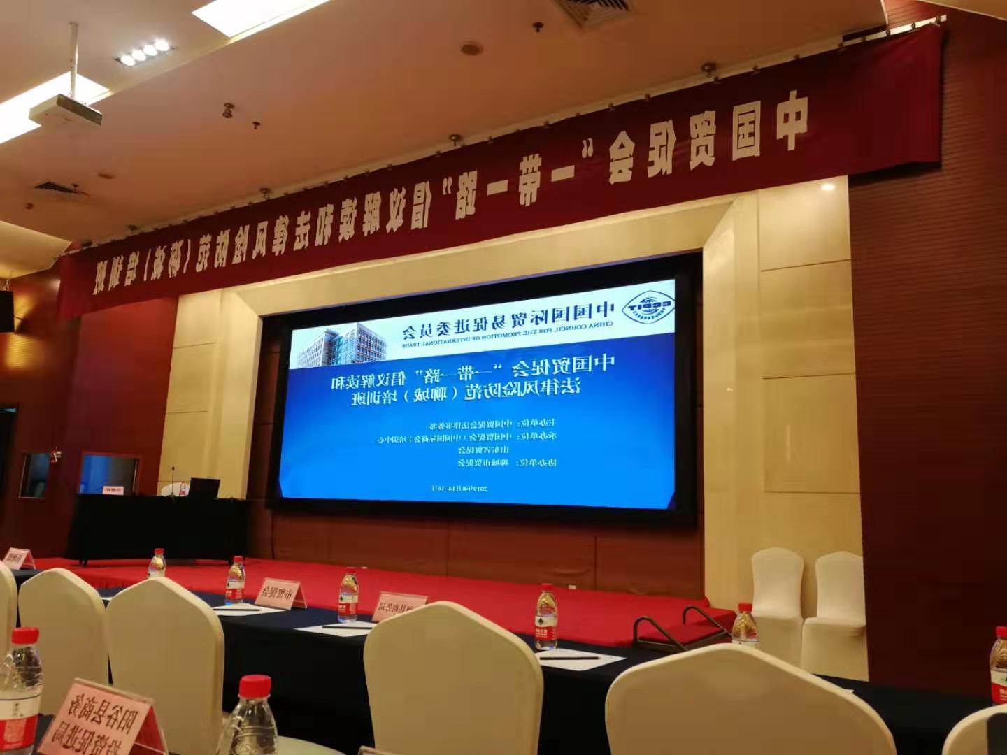 中国贸促会“一带一路”倡议解读和法律风险防范（聊城）培训班